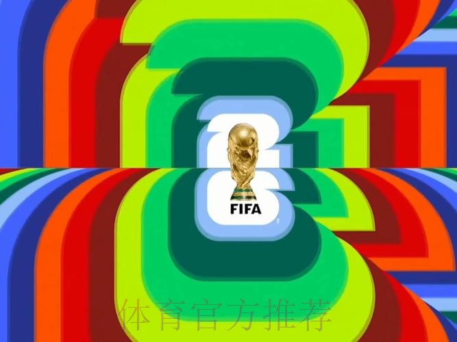 2026世界杯直播官方发布全程直播实时查看
